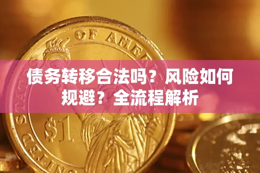 北京债务转移合法吗？风险如何规避？全流程解析