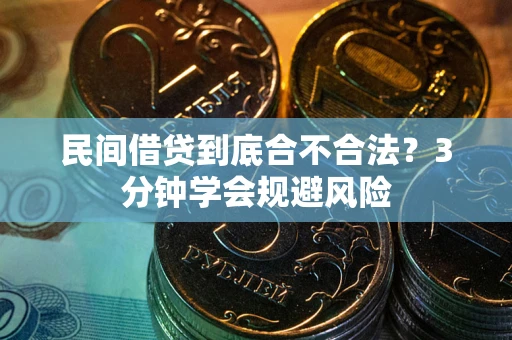 北京民间借贷到底合不合法？3分钟学会规避风险