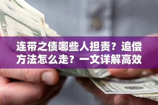 北京连带之债哪些人担责？追偿方法怎么走？一文详解高效维权流程