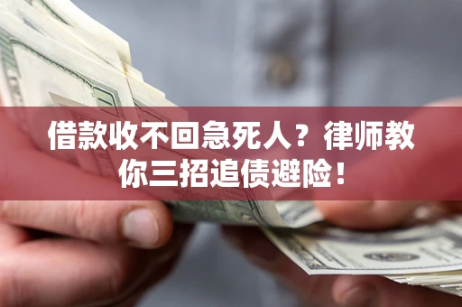 北京借款收不回急死人？律师教你三招追债避险！