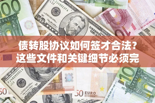 北京债转股协议如何签才合法？这些文件和关键细节必须完整