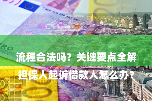 北京

担保人起诉借款人怎么办？流程合法吗？关键要点全解析