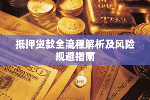 北京抵押贷款全流程解析及风险规避指南