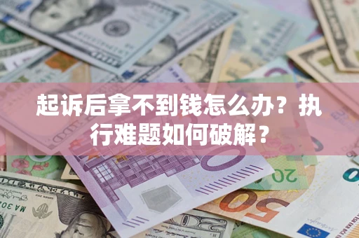 北京起诉后拿不到钱怎么办？执行难题如何破解？