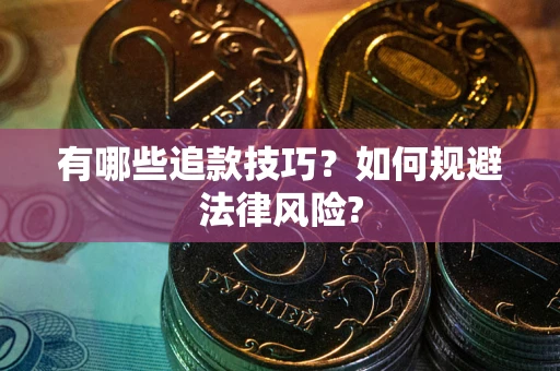 北京有哪些追款技巧？如何规避法律风险?