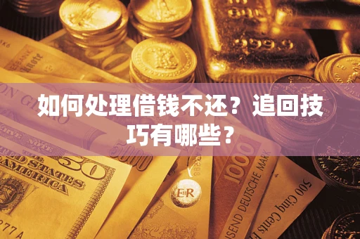 北京如何处理借钱不还？追回技巧有哪些？
