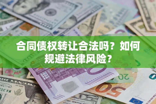 北京合同债权转让合法吗？如何规避法律风险？