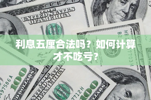 北京利息五厘合法吗？如何计算才不吃亏？