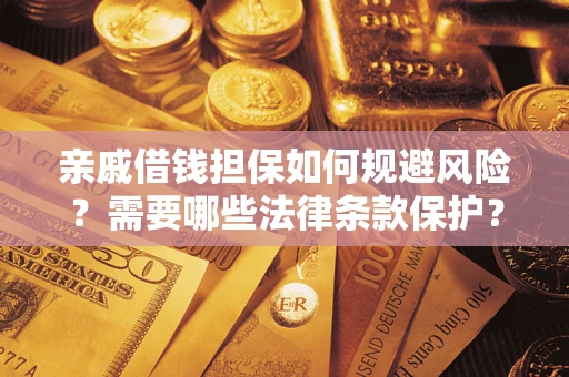 北京亲戚借钱担保如何规避风险？需要哪些法律条款保护？