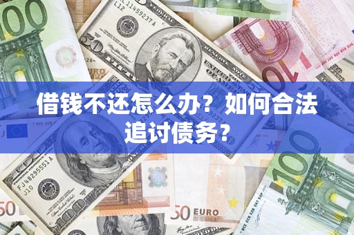 北京借钱不还怎么办？如何合法追讨债务？