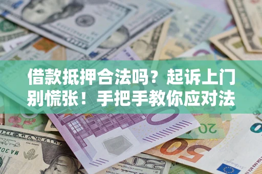 北京借款抵押合法吗？起诉上门别慌张！手把手教你应对法律程序