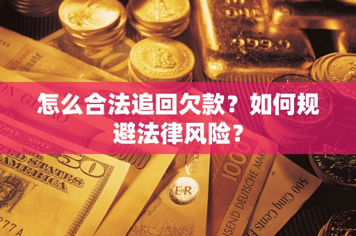 北京怎么合法追回欠款？如何规避法律风险？
