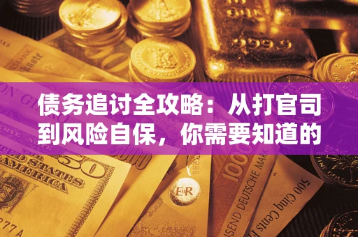 北京债务追讨全攻略：从打官司到风险自保，你需要知道的法律智慧