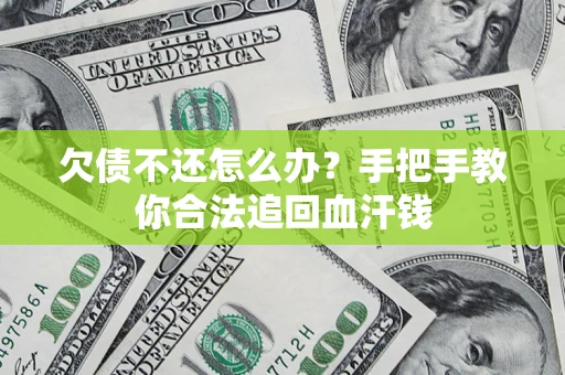 北京欠债不还怎么办?手把手教你合法追回血汗钱 北京欠债不还怎么办?手把手教你合法追回血汗钱