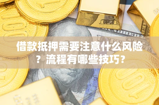 北京借款抵押需要注意什么风险？流程有哪些技巧？