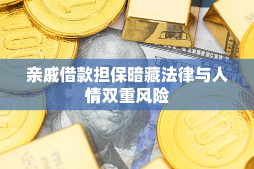 北京亲戚借款担保暗藏法律与人情双重风险