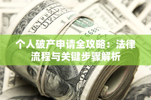 北京个人破产申请全攻略：法律流程与关键步骤解析
