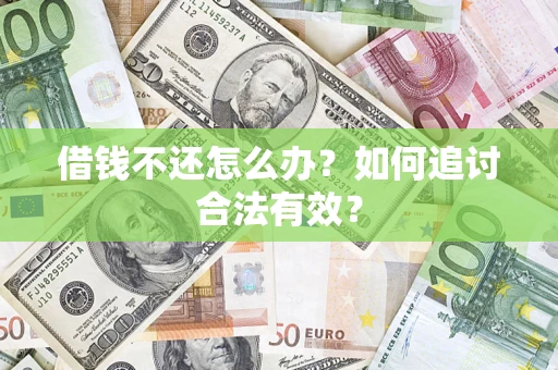 北京借钱不还怎么办？如何追讨合法有效？