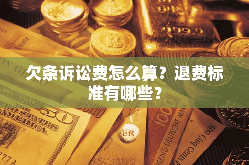 北京欠条诉讼费怎么算？退费标准有哪些？