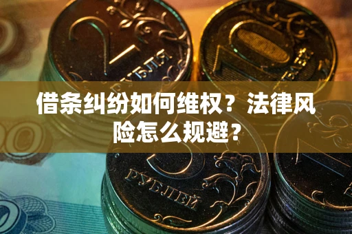 北京借条纠纷如何维权？法律风险怎么规避？