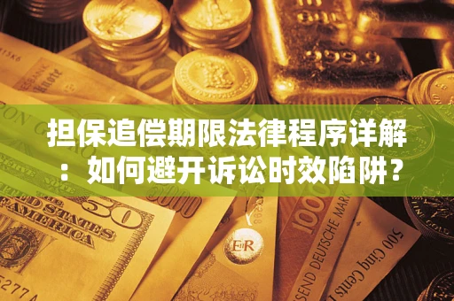 北京担保追偿期限法律程序详解：如何避开诉讼时效陷阱？