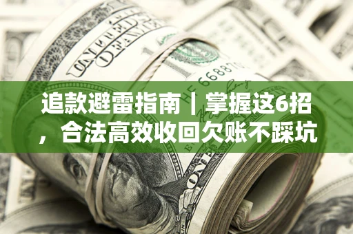 北京追款避雷指南｜掌握这6招，合法高效收回欠账不踩坑