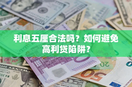 北京利息五厘合法吗？如何避免高利贷陷阱？