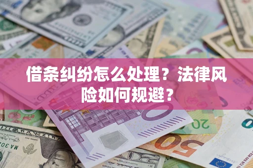 北京借条纠纷怎么处理？法律风险如何规避？