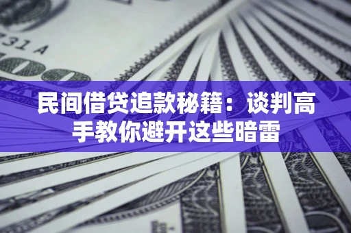北京民间借贷追款秘籍：谈判高手教你避开这些暗雷