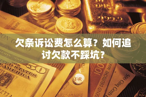 北京欠条诉讼费怎么算？如何追讨欠款不踩坑？