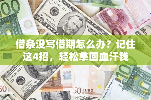 北京借条没写借期怎么办？记住这4招，轻松拿回血汗钱