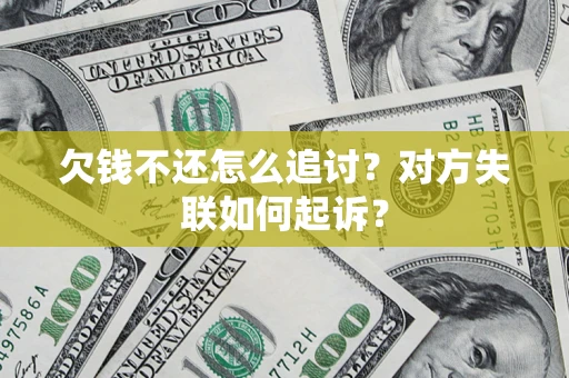 北京欠钱不还怎么追讨？对方失联如何起诉？