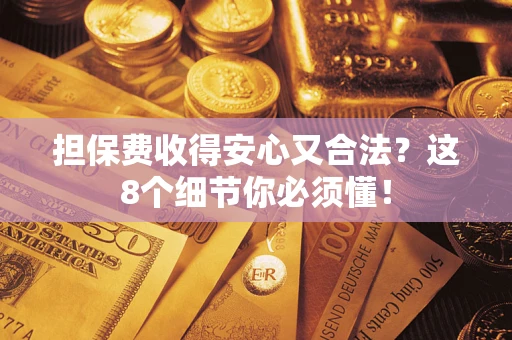 北京担保费收得安心又合法？这8个细节你必须懂！