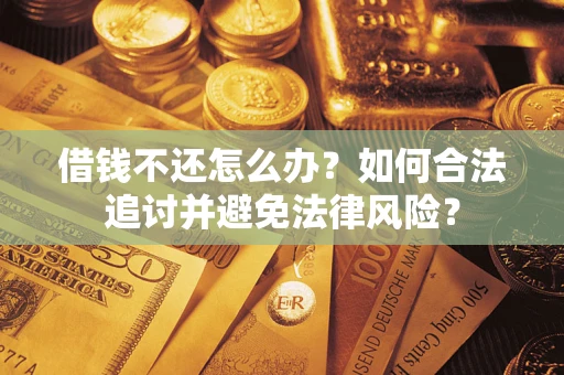北京借钱不还怎么办？如何合法追讨并避免法律风险？