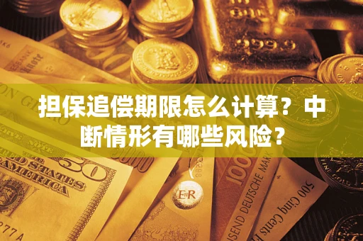 北京担保追偿期限怎么计算？中断情形有哪些风险？