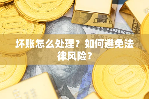 北京坏账怎么处理？如何避免法律风险？