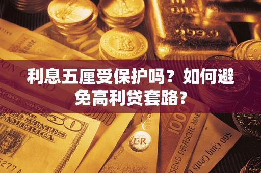 北京利息五厘受保护吗？如何避免高利贷套路？