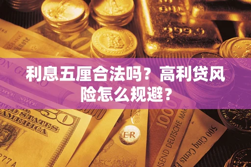北京利息五厘合法吗？高利贷风险怎么规避？