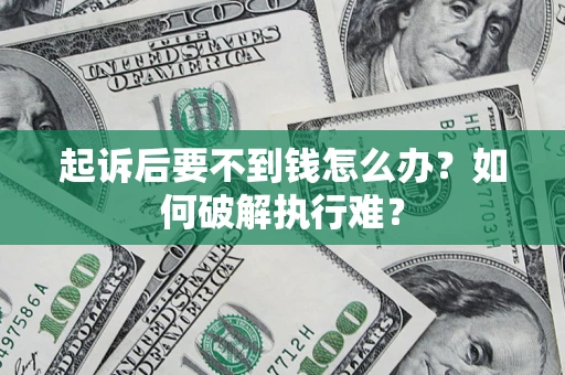 北京起诉后要不到钱怎么办？如何破解执行难？