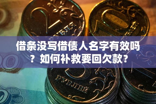 北京借条没写借债人名字有效吗？如何补救要回欠款？