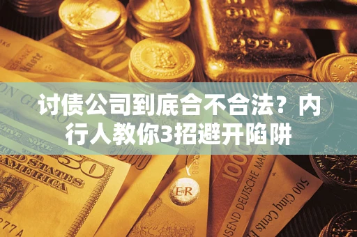 北京讨债公司到底合不合法？内行人教你3招避开陷阱