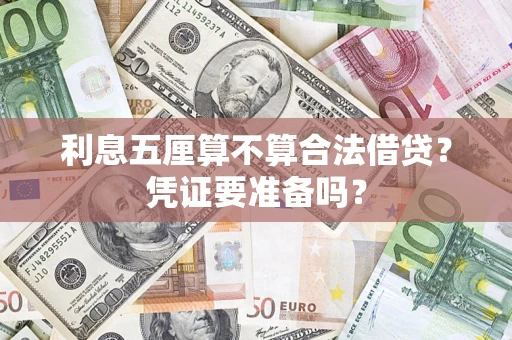 北京利息五厘算不算合法借贷？凭证要准备吗？