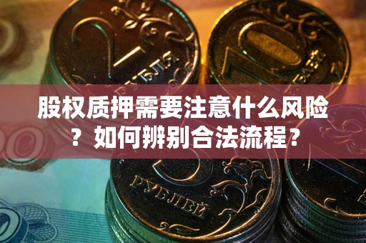 北京股权质押需要注意什么风险？如何辨别合法流程？