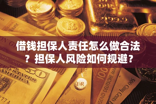 北京借钱担保人责任怎么做合法？担保人风险如何规避？