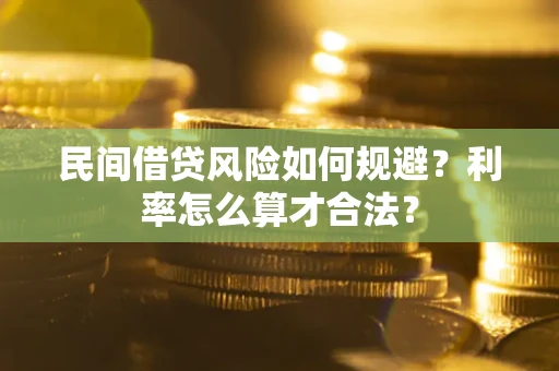 北京民间借贷风险如何规避？利率怎么算才合法？
