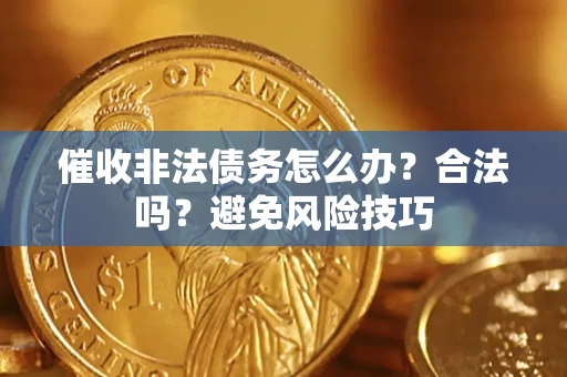 北京催收非法债务怎么办？合法吗？避免风险技巧