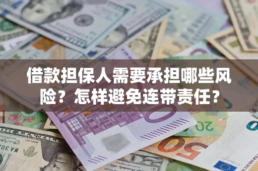 北京借款担保人需要承担哪些风险？怎样避免连带责任？