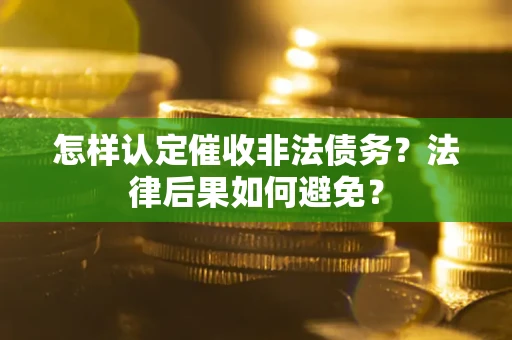 北京怎样认定催收非法债务？法律后果如何避免？