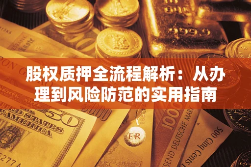 北京股权质押全流程解析：从办理到风险防范的实用指南