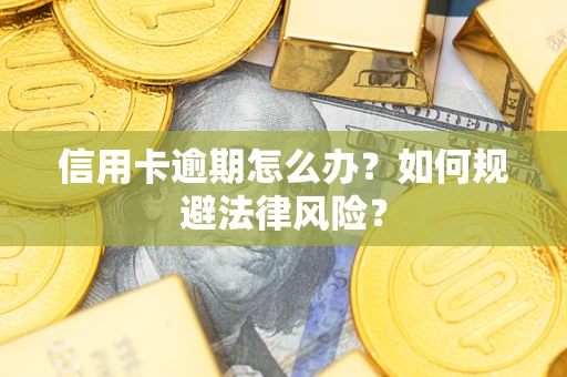 北京信用卡逾期怎么办？如何规避法律风险？